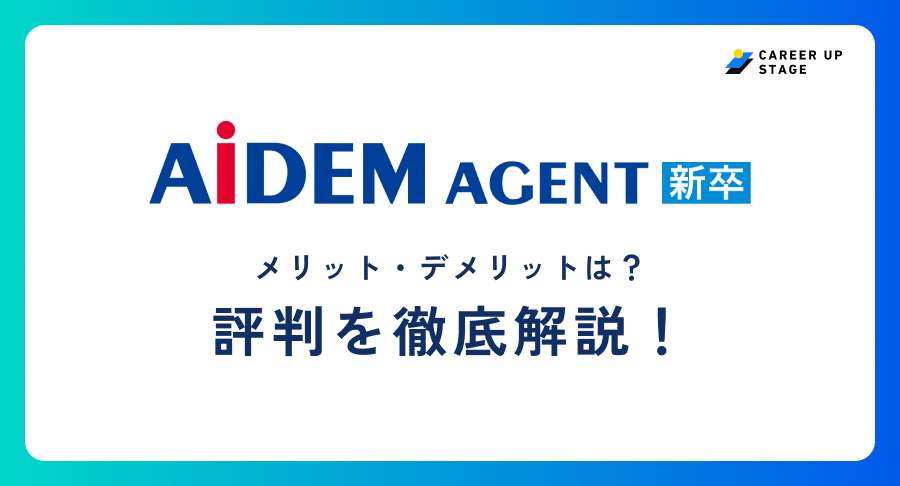 Aidemagent新卒評判