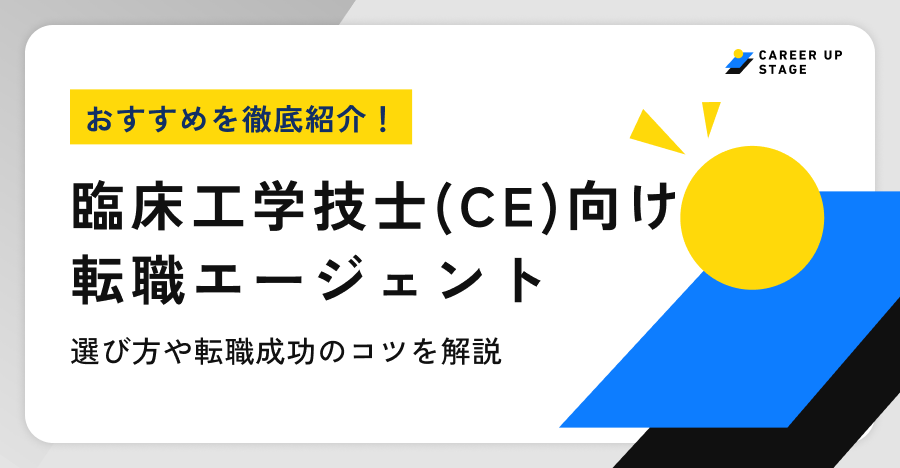 臨床工学技士（CE）向け転職エージェント