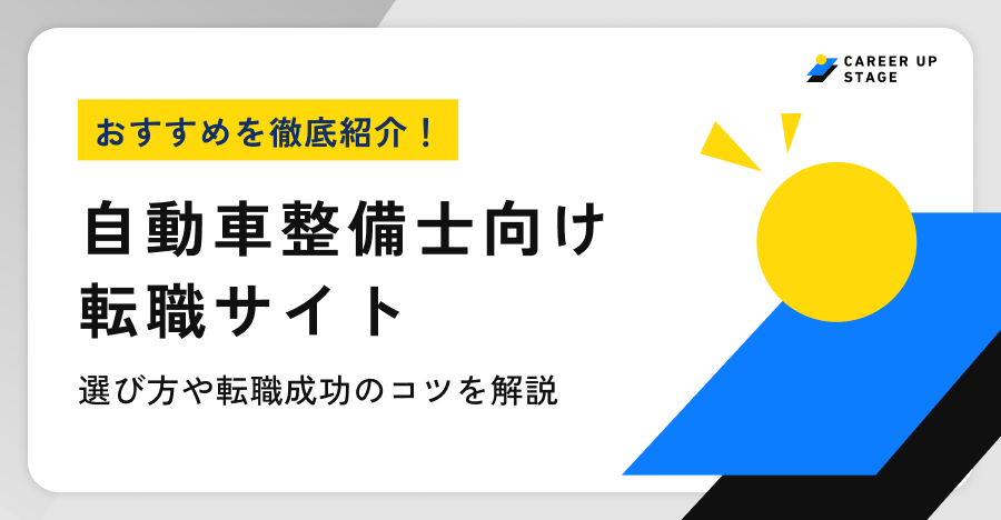 自動車整備士おすすめ転職サイト
