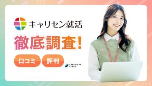 キャリセン就活エージェントの評判・口コミ記事のアイキャッチ画像