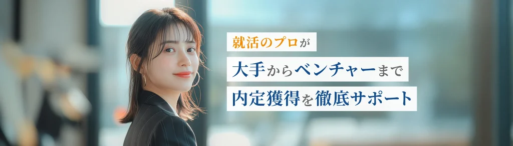 MeetsCompanyとは?就活のプロが大手からベンチャーまで内定獲得を徹底サポート