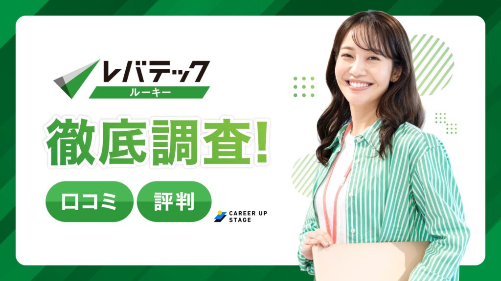 レバテックルーキーの評判「最悪・電話がしつこい」は本当?口コミを調査し徹底解説
