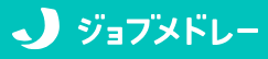 ジョブメドレー