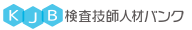 検査技師人材バンク