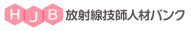 放射線技師人材バンク