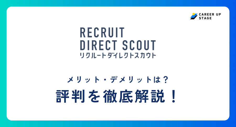 リクルートダイレクトスカウト評判