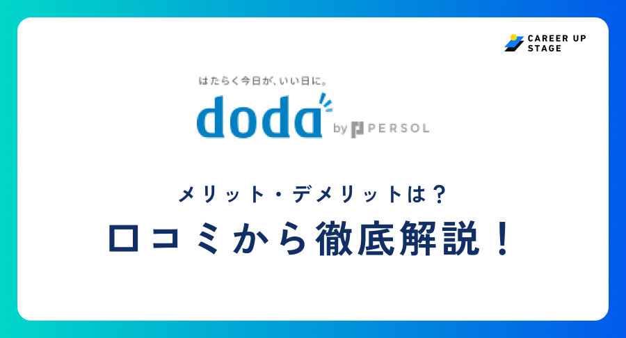 doda評判