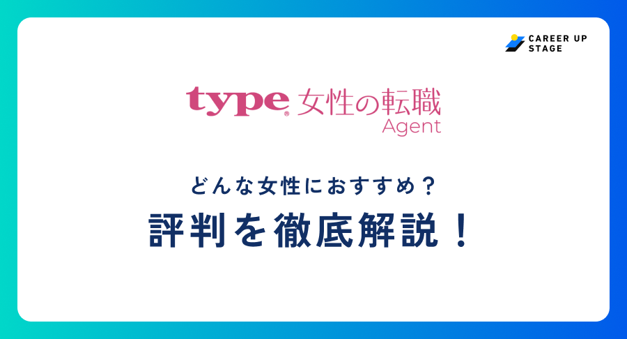 type女性の転職エージェント評判