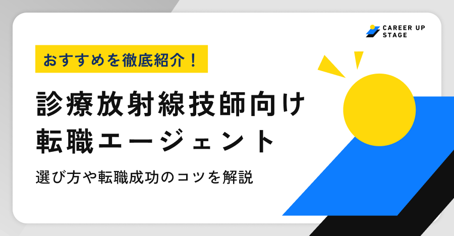 診療放射線技師おすすめ転職エージェント