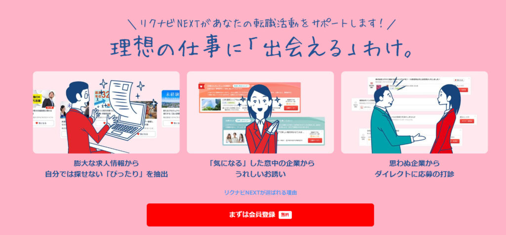 リクナビNEXT