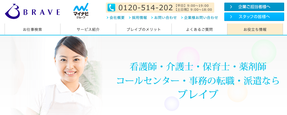 ブレイブ介護士
