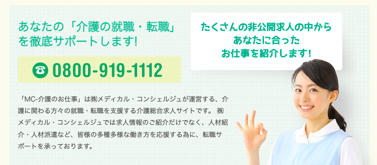 MC介護のお仕事