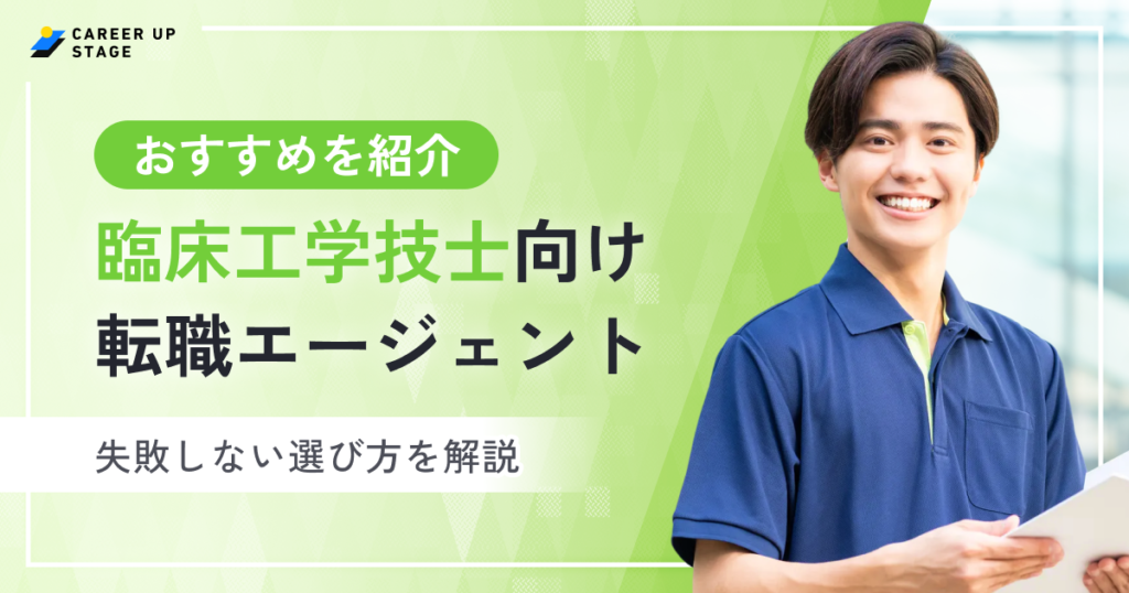 臨床工学技士おすすめ転職エージェント