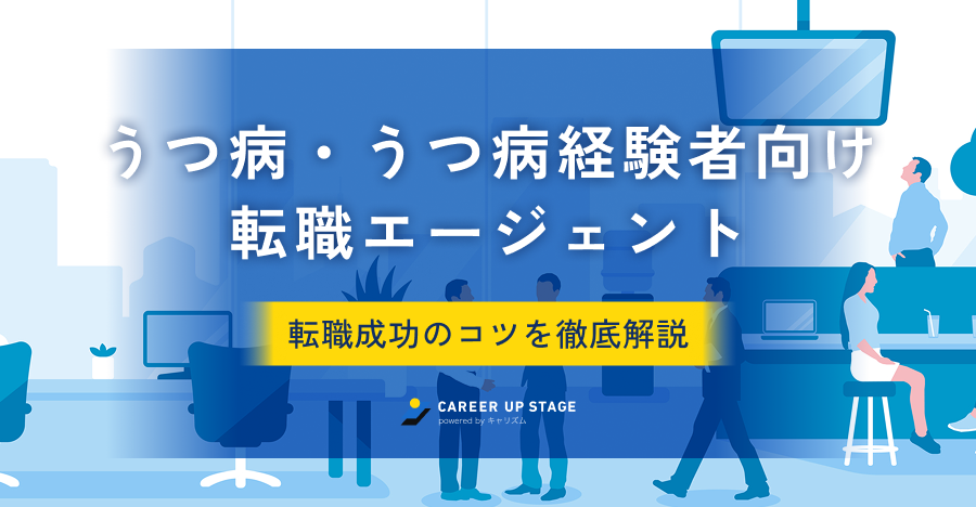 うつ病におすすめ転職エージェント