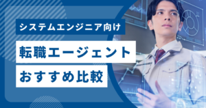 システムエンジニア向け転職エージェントおすすめ比較
