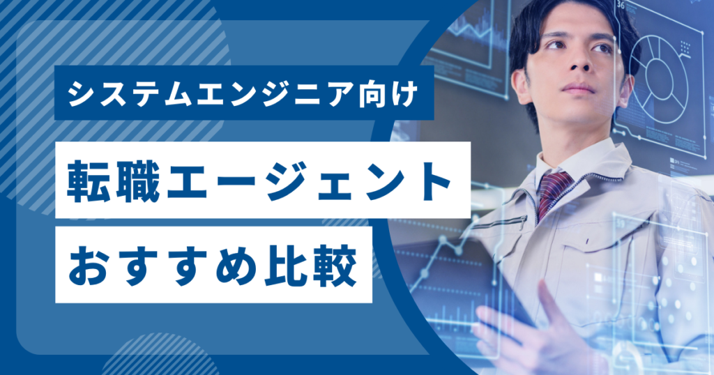 システムエンジニア向け転職エージェントおすすめ比較