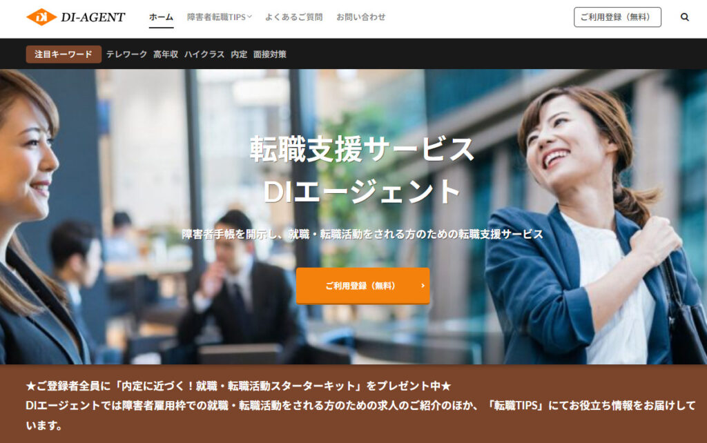 DIエージェント