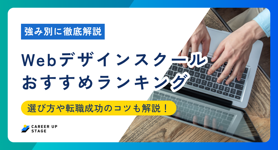 Webデザインスクールおすすめ