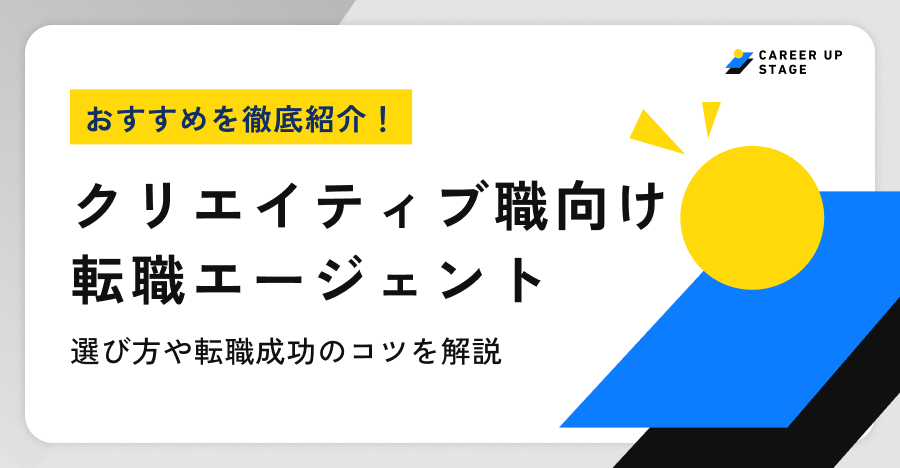 クリエイティブ職おすすめ転職エージェント
