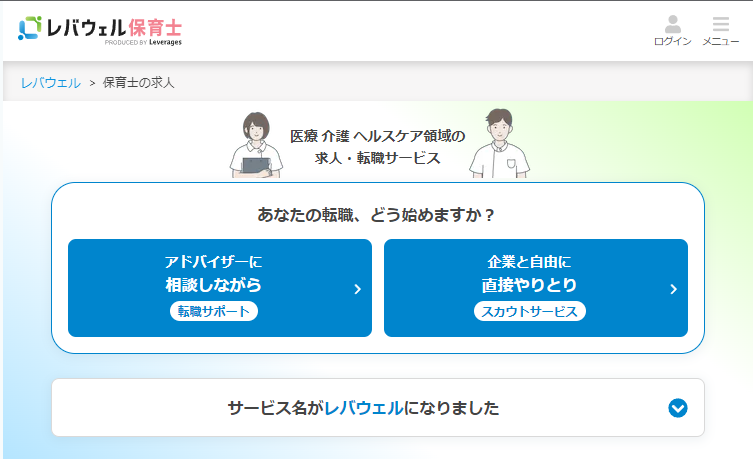レバウェル保育士