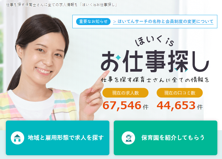 ほいくisお仕事探し(旧:ほいてんサーチ)