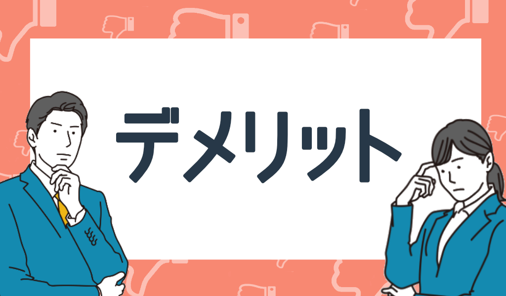 就活エージェントを複数利用するときのデメリット