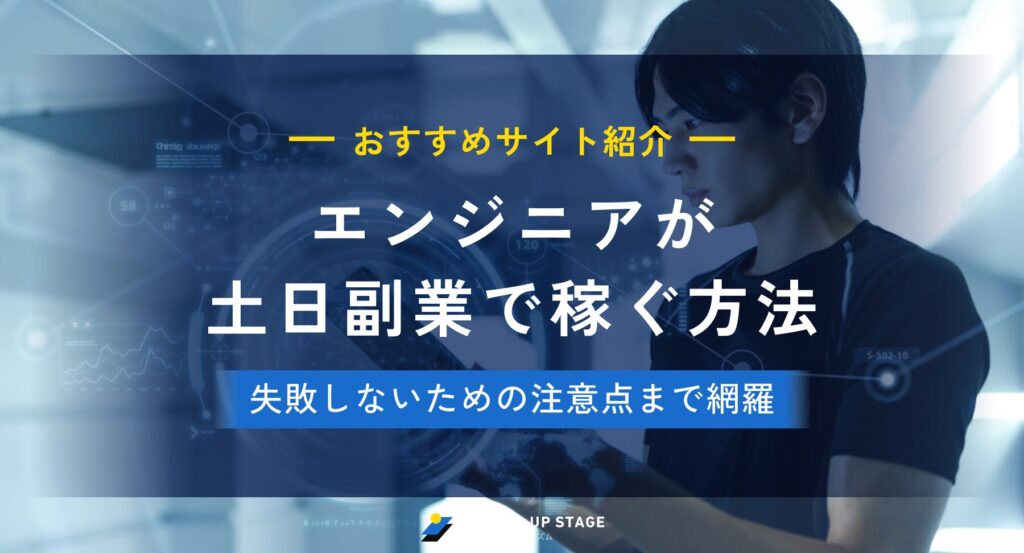 エンジニアが土日副業で稼ぐ方法！案件の見つけ方と登録すべきおすすめ