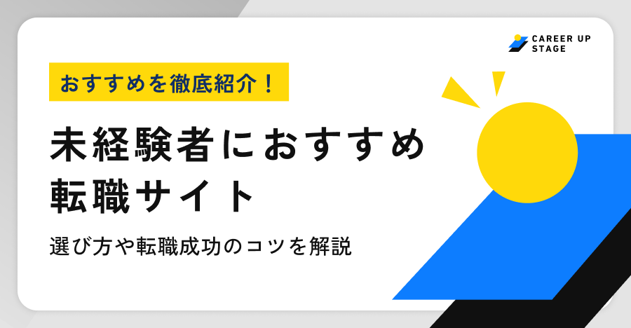 未経験者におすすめの転職サイト
