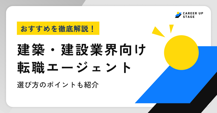 建築・建設業界おすすめ転職エージェント