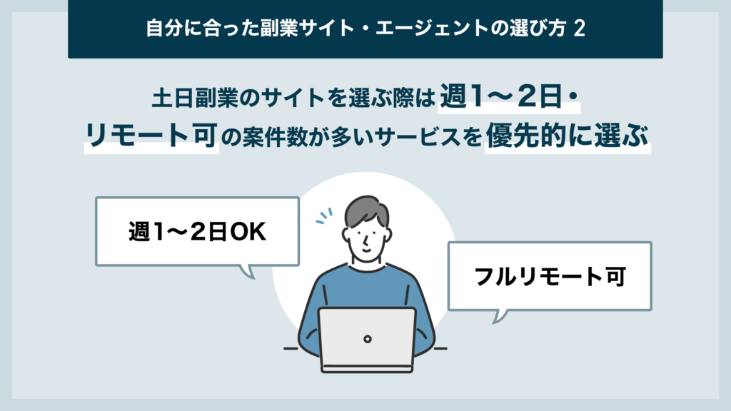 エンジニア 副業 土日 サイト・エージェント 選び方②