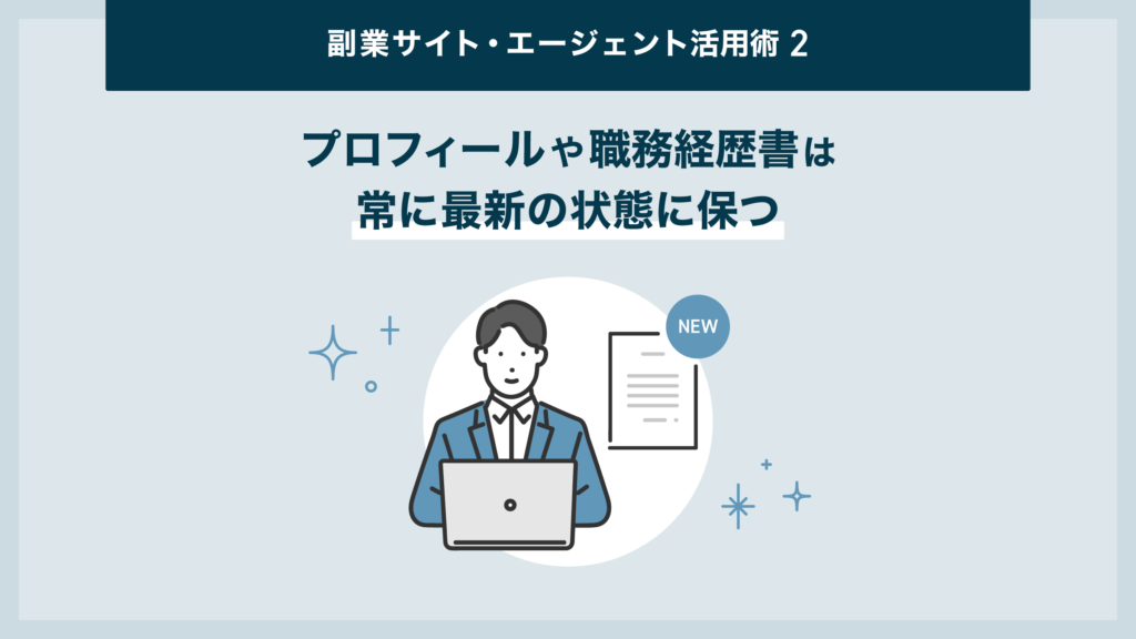 エンジニア 副業 土日 サイト・エージェント 活用術②