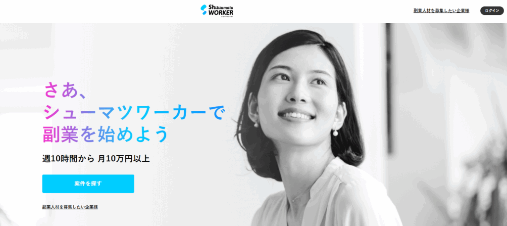 シューマツワーカー