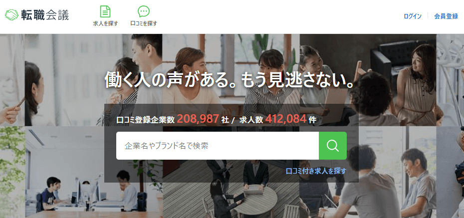 転職会議