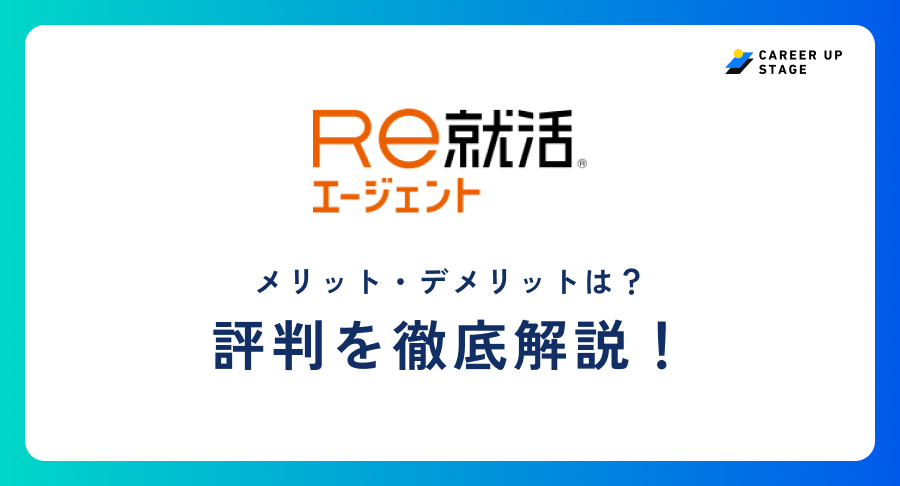Re就活エージェント評判