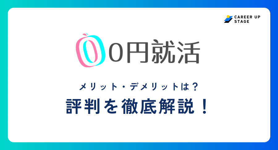 0円就活評判