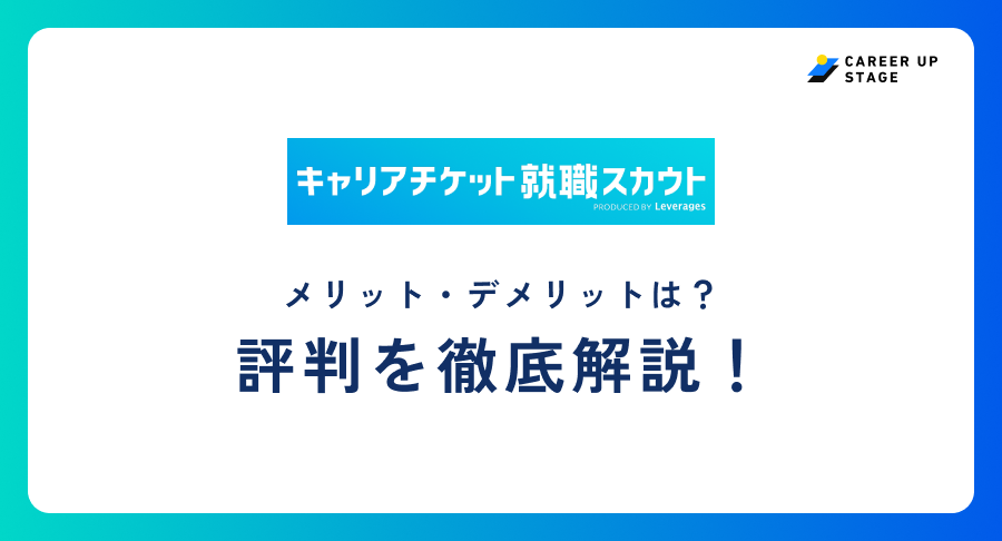キャリアチケット就職スカウト評判