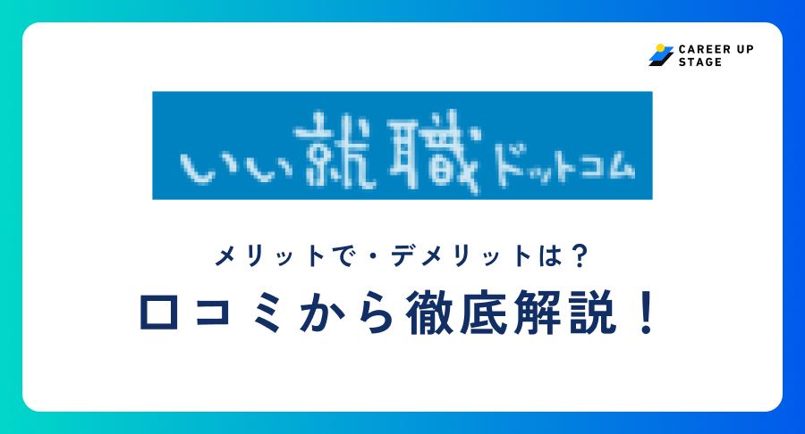 いい就職ドットコム評判