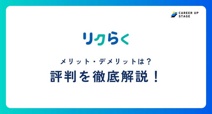 リクらく評判