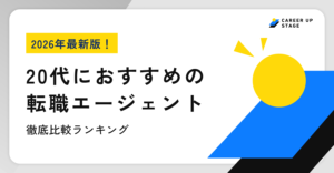 20代転職エージェントおすすめ