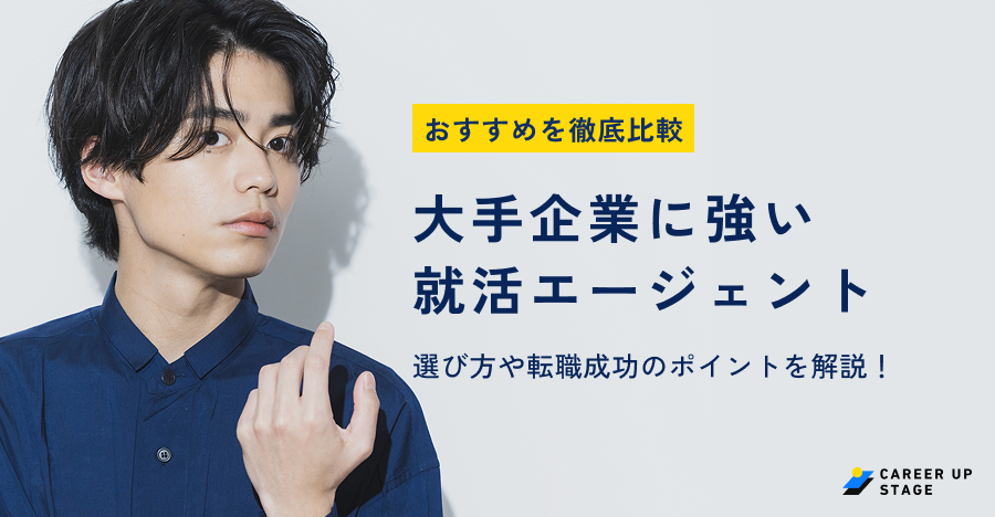 大手企業に強い就活エージェント