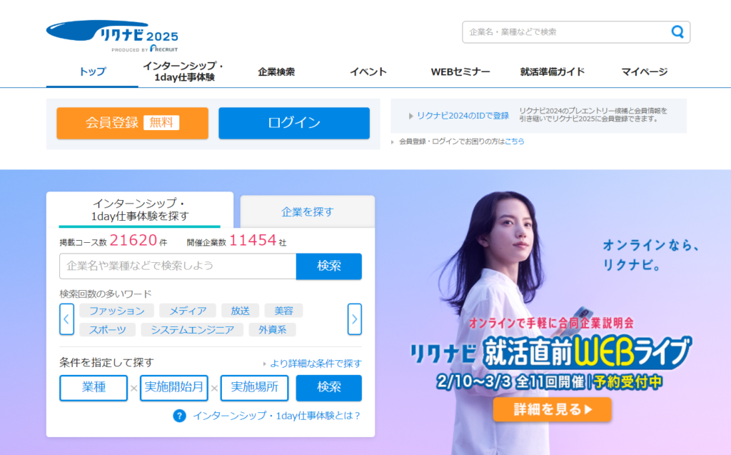 リクナビ2025