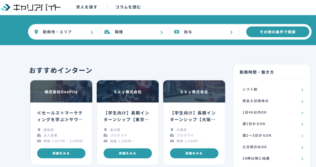 キャリアバイト