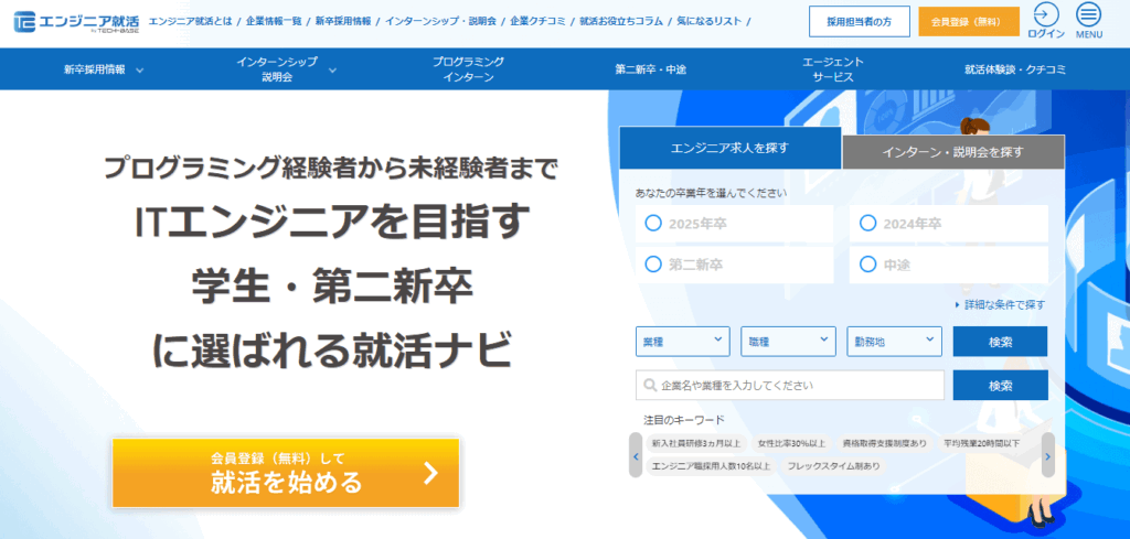 エンジニア就活