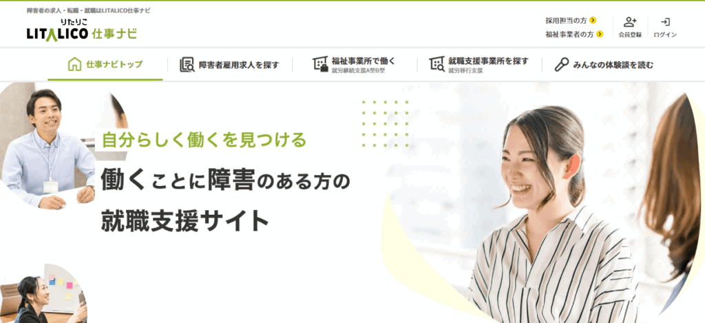 LITALICO仕事ナビ