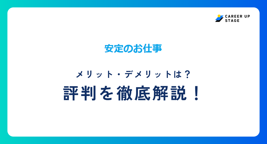 安定のお仕事評判