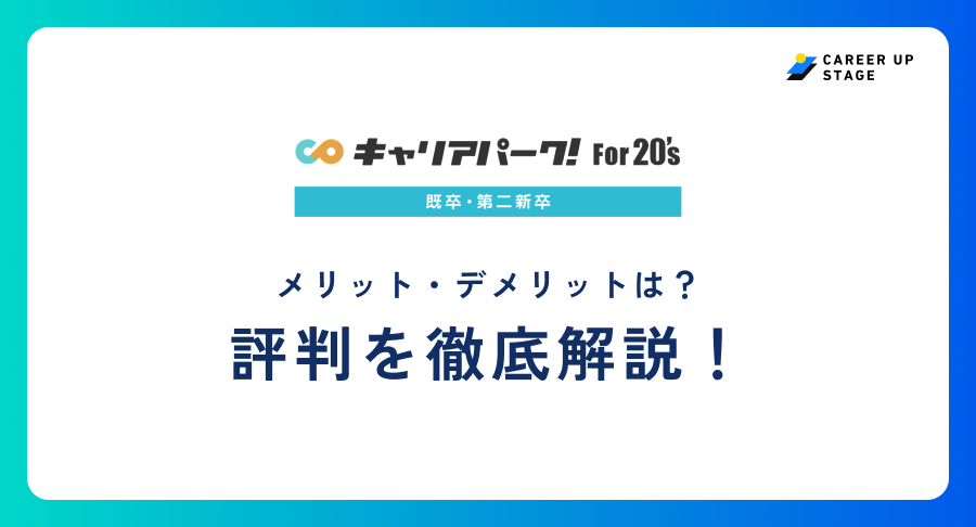 キャリアパーク!For20’s評判