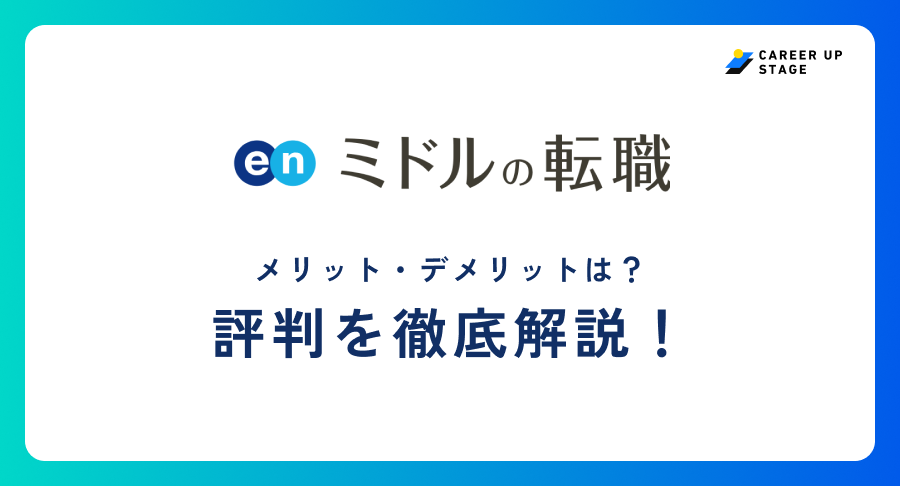 ミドルの転職評判