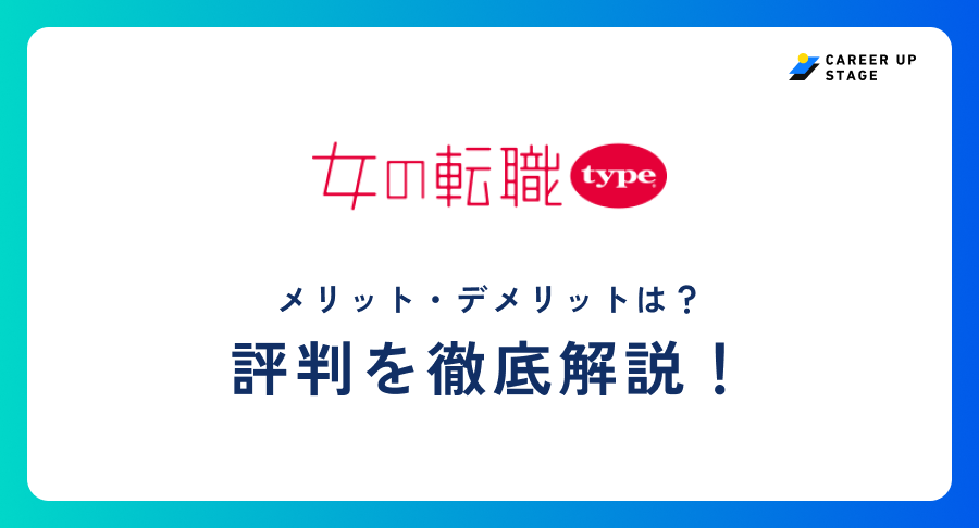 女の転職type評判