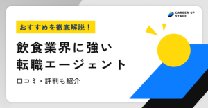 飲食業界おすすめ転職エージェント