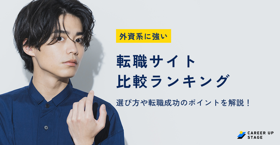 外資系転職サイトランキング